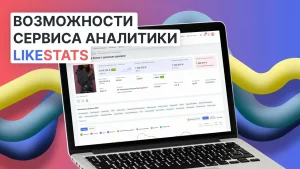 LikeStats — Сервис Аналитики WildBerries и Ozon для Эффективного Ведения Бизнеса на Маркетплейсах