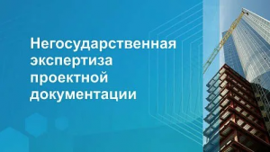 Негосударственная экспертиза проектной документации: Зачем это нужно и как выбрать правильного эксперта?