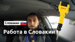 Работа в Словакии для казахстанцев: как найти, устроиться и адаптироваться